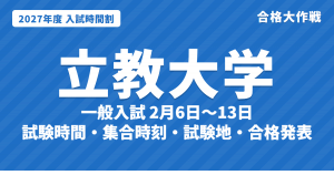 【2027年】立教大学の入試時間割|一般入試(2月6日〜13日)の試験時間・集合時刻・会場