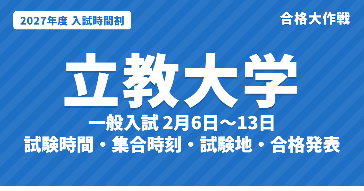 【2027年】立教大学の入試時間割|一般入試(2月6日〜13日)の試験時間・集合時刻・会場