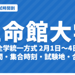 【2027年】立命館大学の入試時間割｜全学統一方式（2月1日〜4日）・学部個別配点方式の試験時間と集合時刻
