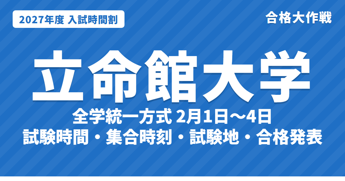 【2027年】立命館大学の入試時間割|全学統一方式(2月1日〜4日)・学部個別配点方式の試験時間と集合時刻