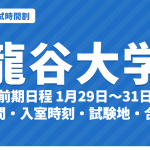 【2027年】龍谷大学の入試時間割｜一般選抜（前期1月29日〜31日・中期・後期）の試験時間・入室時刻・試験地