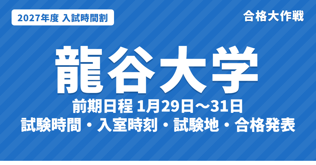 【2027年】龍谷大学の入試時間割｜一般選抜（前期1月29日〜31日・中期・後期）の試験時間・入室時刻・試験地