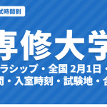 【2027年】専修大学の入試時間割｜一般選抜（スカラシップ・全国2月1日・2日、前期2月9日〜13日、後期）の試験時間・入室時刻