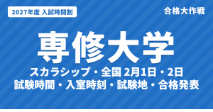 【2027年】専修大学の入試時間割｜一般選抜（スカラシップ・全国2月1日・2日、前期2月9日〜13日、後期）の試験時間・入室時刻