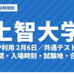 【2027年】上智大学の入試時間割｜TEAP利用（2月6日）・共通テスト併用（2月7日〜11日）の試験時間・入場時刻