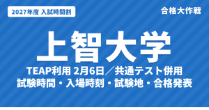 【2027年】上智大学の入試時間割｜TEAP利用（2月6日）・共通テスト併用（2月7日〜11日）の試験時間・入場時刻