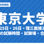 【2027年】東京大学の入試時間割｜二次試験2月25日・26日の文科・理科別試験時間と理三面接・試験場（令和9年度）