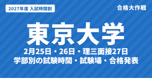 【2027年】東京大学の入試時間割|二次試験2月25日・26日の文科・理科別試験時間と理三面接・試験場(令和9年度)