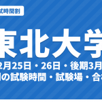 【2027年】東北大学の入試時間割｜二次試験 前期2月25日・26日の学部別試験時間・試験場（令和9年度）