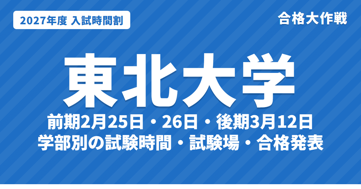 【2027年】東北大学の入試時間割｜二次試験 前期2月25日・26日の学部別試験時間・試験場（令和9年度）