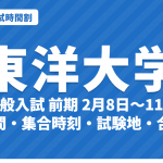 【2027年】東洋大学の入試時間割｜一般入試（前期2月8日〜11日・後期3月5日）の試験時間・集合時刻・会場