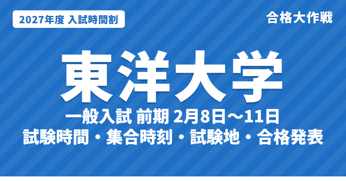 【2027年】東洋大学の入試時間割｜一般入試（前期2月8日〜11日・後期3月5日）の試験時間・集合時刻・会場