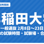 【2027年】早稲田大学の入試時間割｜一般選抜 学部別の試験日（2月8日〜23日）と試験時間・合格発表日