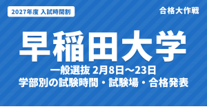 【2027年】早稲田大学の入試時間割｜一般選抜 学部別の試験日（2月8日〜23日）と試験時間・合格発表日