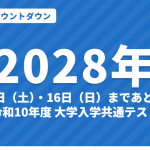 【2028年】共通テストまであと何日？カウントダウン｜令和10年度の日程は1月15日（土）・16日（日）