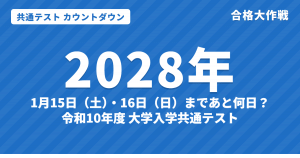 【2028年】共通テストまであと何日?カウントダウン|令和10年度の日程は1月15日(土)・16日(日)