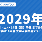 【2029年】共通テストまであと何日？カウントダウン｜令和11年度の日程予想は1月13日（土）・14日（日）
