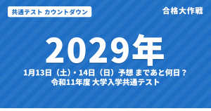 【2029年】共通テストまであと何日？カウントダウン｜令和11年度の日程予想は1月13日（土）・14日（日）