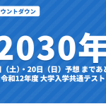 【2030年】共通テストまであと何日？カウントダウン｜令和12年度の日程予想は1月19日（土）・20日（日）