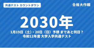【2030年】共通テストまであと何日?カウントダウン|令和12年度の日程予想は1月19日(土)・20日(日)