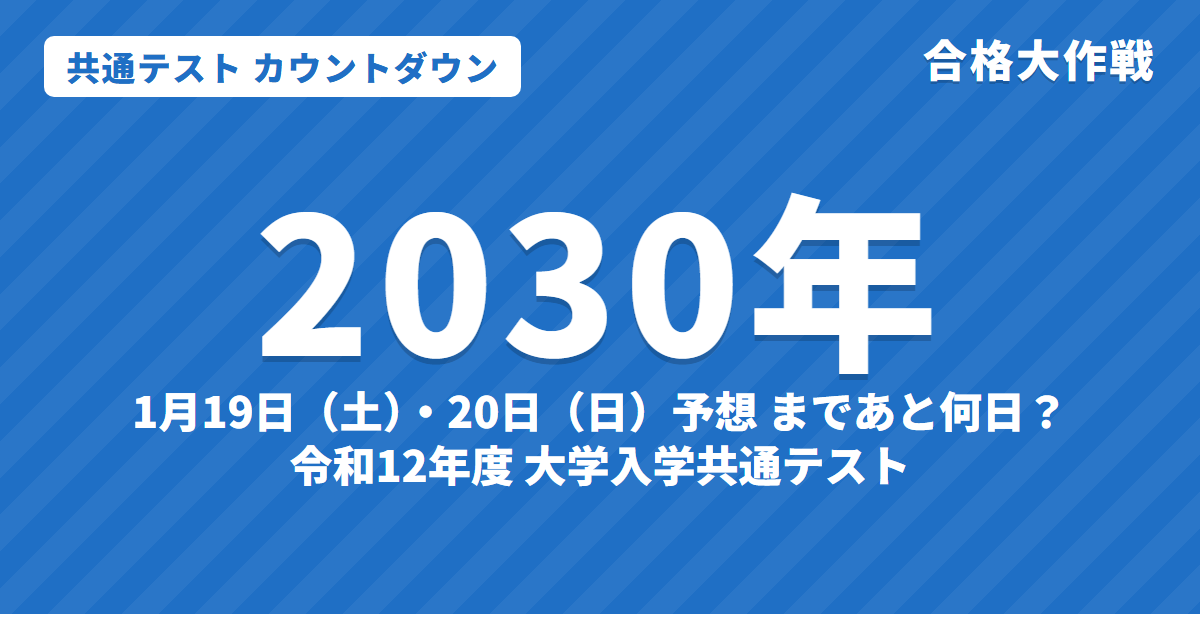 【2030年】共通テストまであと何日？カウントダウン｜令和12年度の日程予想は1月19日（土）・20日（日）