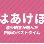 枕草子「春はあけぼの」清少納言が選んだ四季のベストタイム|原文・現代語訳・テストに出る語句
