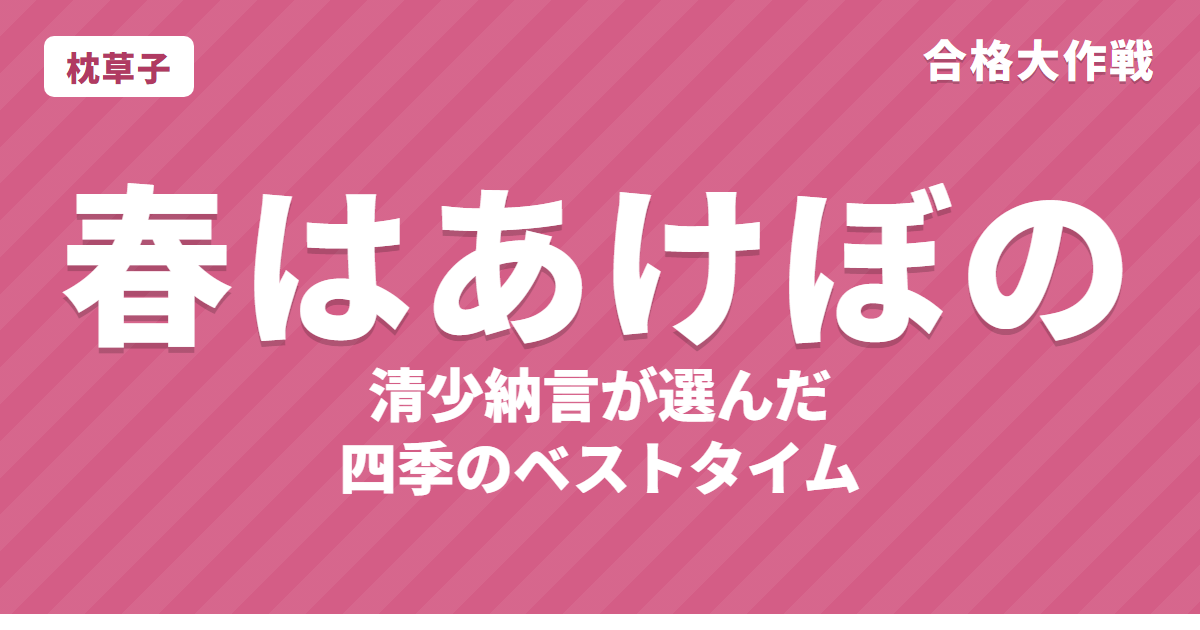 枕草子「春はあけぼの」清少納言が選んだ四季のベストタイム|原文・現代語訳・テストに出る語句