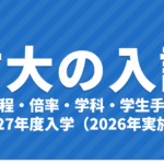 防衛大学校(防衛大・防大)とは?入試日程・倍率・学科・学生手当【2027年度】