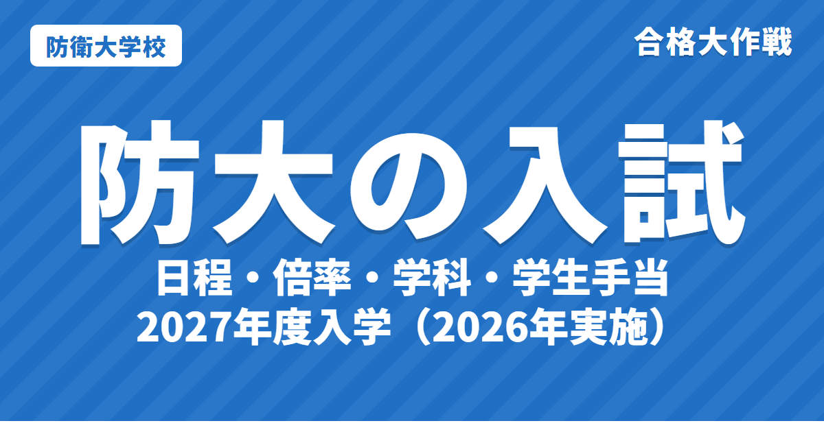 防衛大学校(防衛大・防大)とは?入試日程・倍率・学科・学生手当【2027年度】