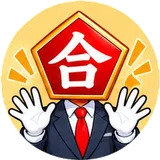 合格先生