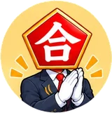 合格先生