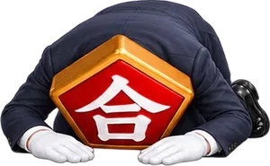 土下座