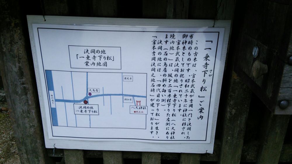 八大神社に貼られていた「一乗寺下り松」ご案内（案内地図つき）