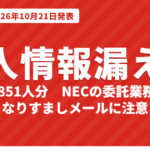 大阪大学で7万7851人の個人情報が漏えい｜NECの委託先経由で何が起きた？受験生・学生が気をつけること