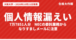 大阪大学で7万7851人の個人情報が漏えい｜NECの委託先経由で何が起きた？受験生・学生が気をつけること