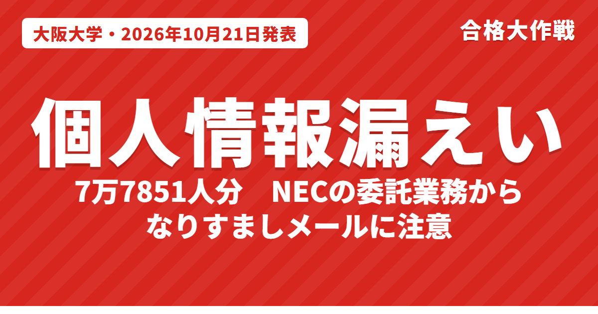 大阪大学で7万7851人の個人情報が漏えい｜NECの委託先経由で何が起きた？受験生・学生が気をつけること