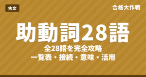 古文の助動詞 全28語を完全攻略｜一覧表・意味・接続・活用と覚え方、識別のコツ
