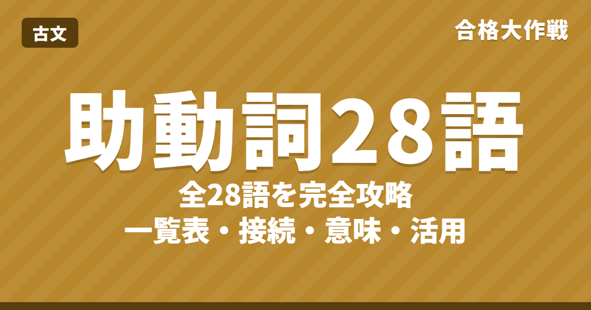 古文の助動詞 全28語を完全攻略|一覧表・意味・接続・活用と覚え方、識別のコツ