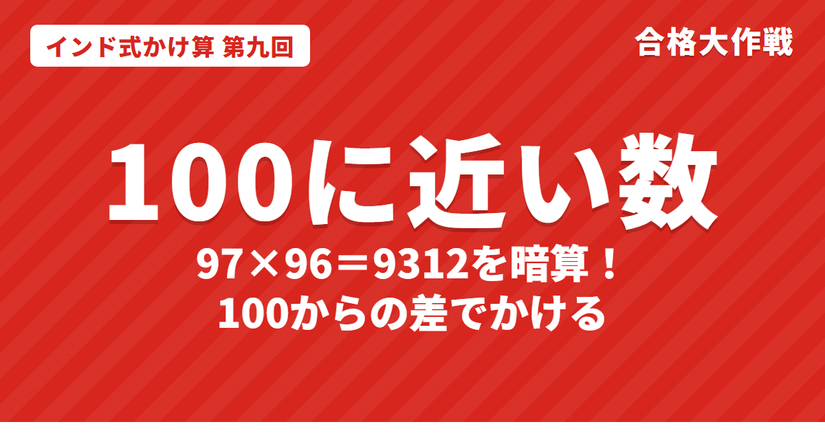 100に近い数のかけ算を暗算するやり方｜97×96・103×104をすぐ出すインド式かけ算【第九回】