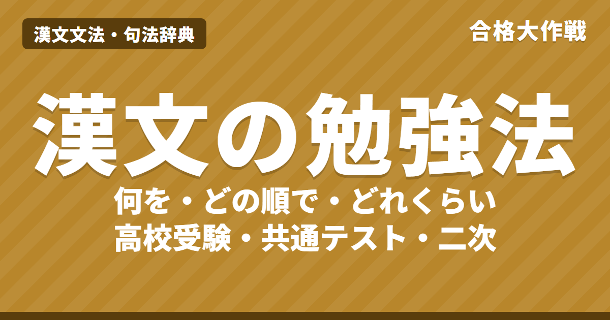 漢文の勉強法【高校受験・共通テスト・二次】何をどの順で？句法の覚え方・1日の時間・時間配分