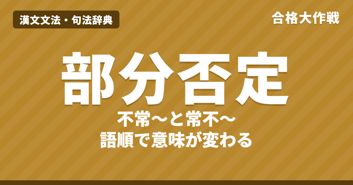 漢文の部分否定と全部否定|不常・常不、不倶・倶不、不必・必不、不復・復不の読み方と訳し方の違い