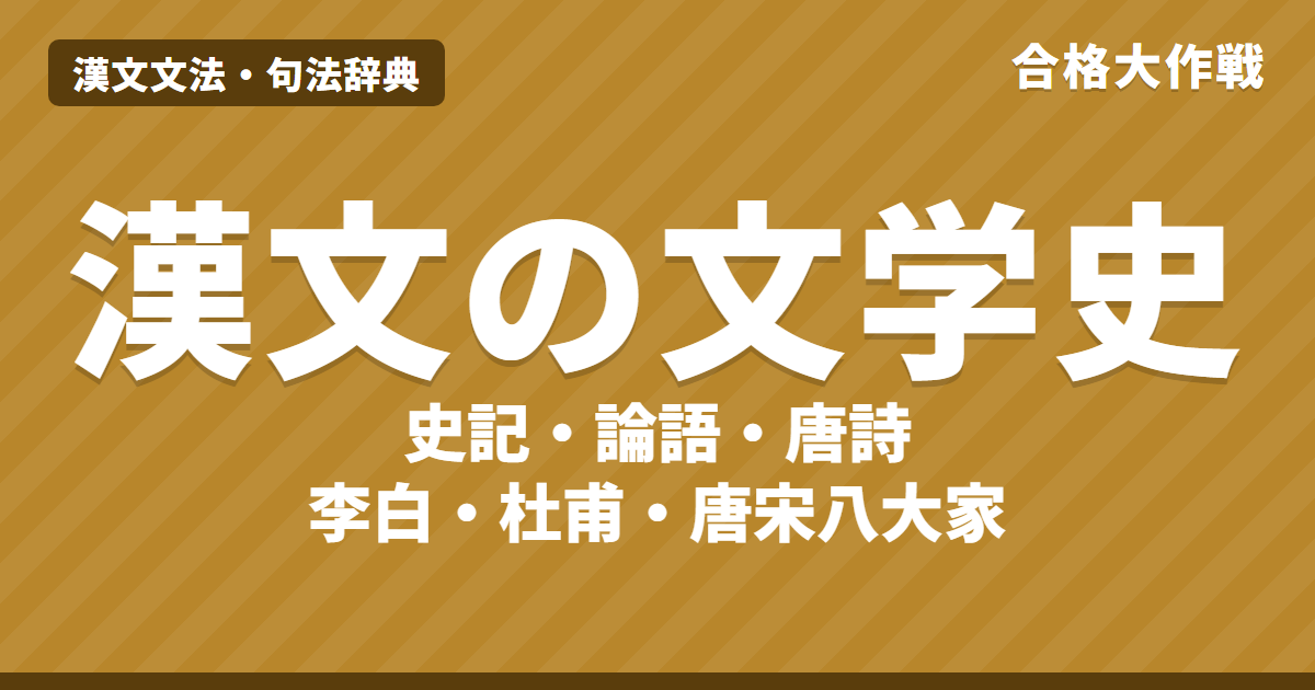 漢文の文学史まとめ|史記(司馬遷・紀伝体)・論語・唐詩(李白・杜甫)・唐宋八大家・四書五経を年表と一覧表で【漢文】