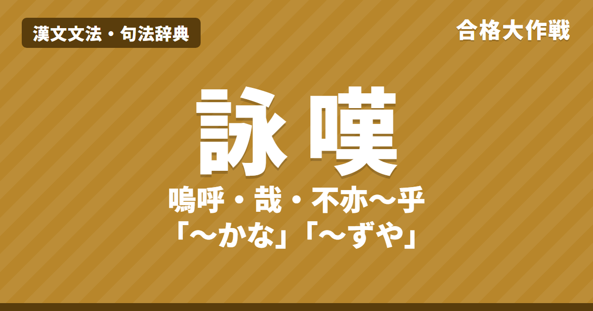 漢文の詠嘆の句法|嗚呼・噫・嗟・哉・矣乎・夫・不亦〜乎・豈不〜哉・何〜也の読み方と訳し方