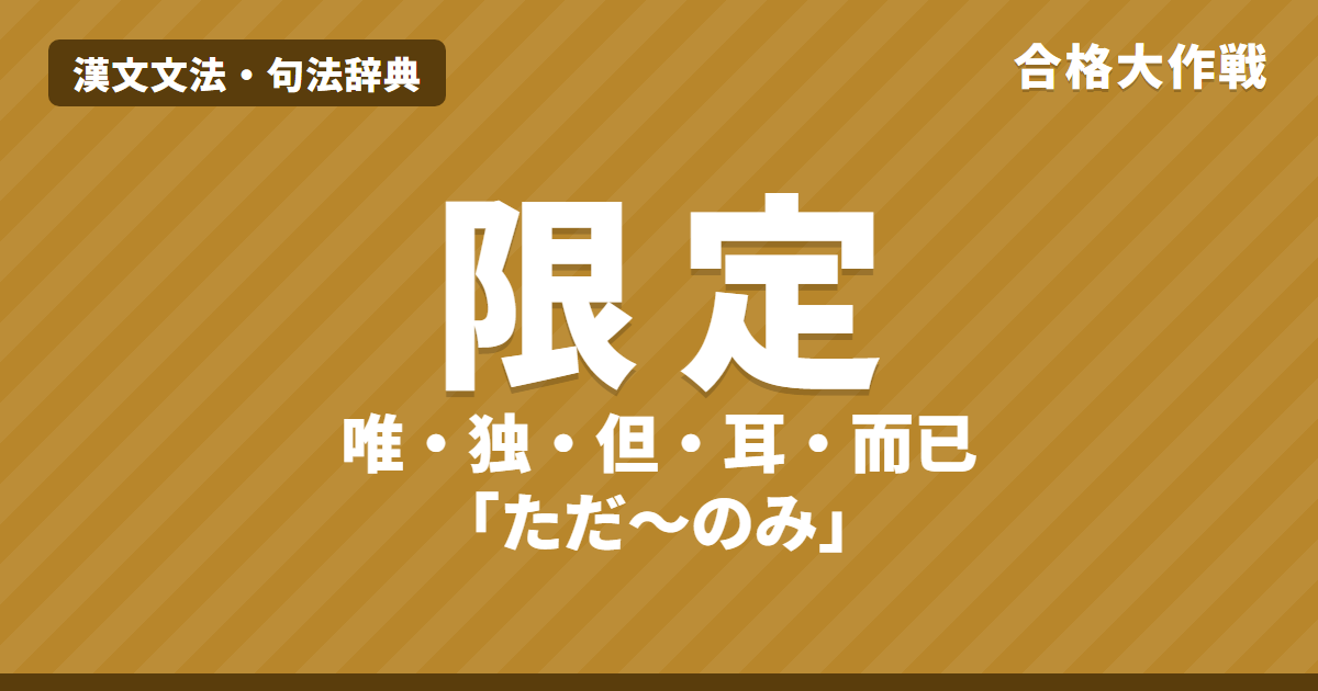 漢文の限定の句法|唯・独・但・直「ただ〜のみ」、耳・而已・爾「のみ」の読み方と書き下し【一覧】