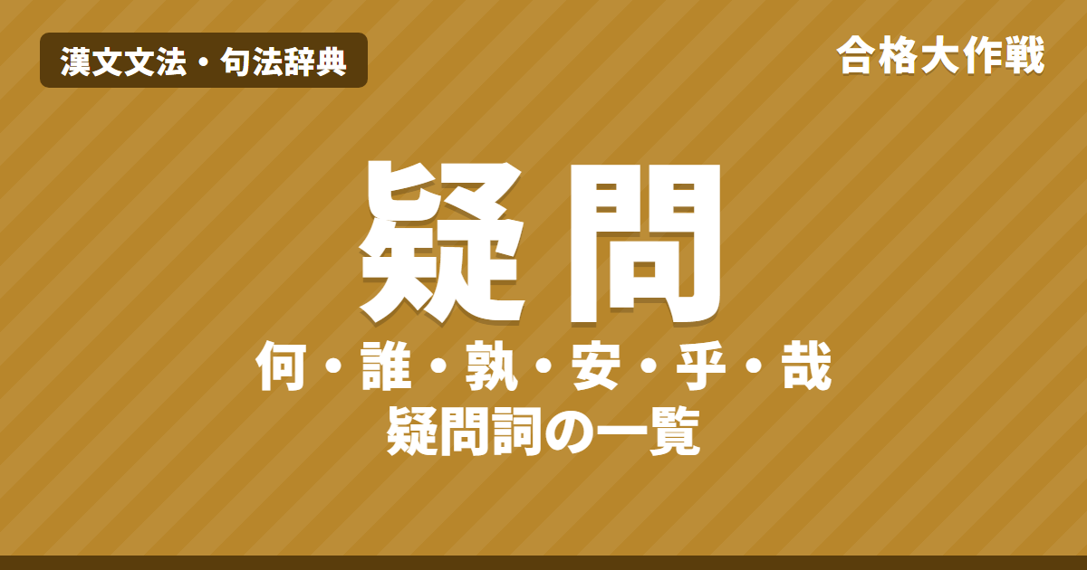 漢文の疑問の句法一覧｜何・誰・孰・安・胡・何以・何為・何如・如何・幾何の読み方と文末の乎・哉・与・邪