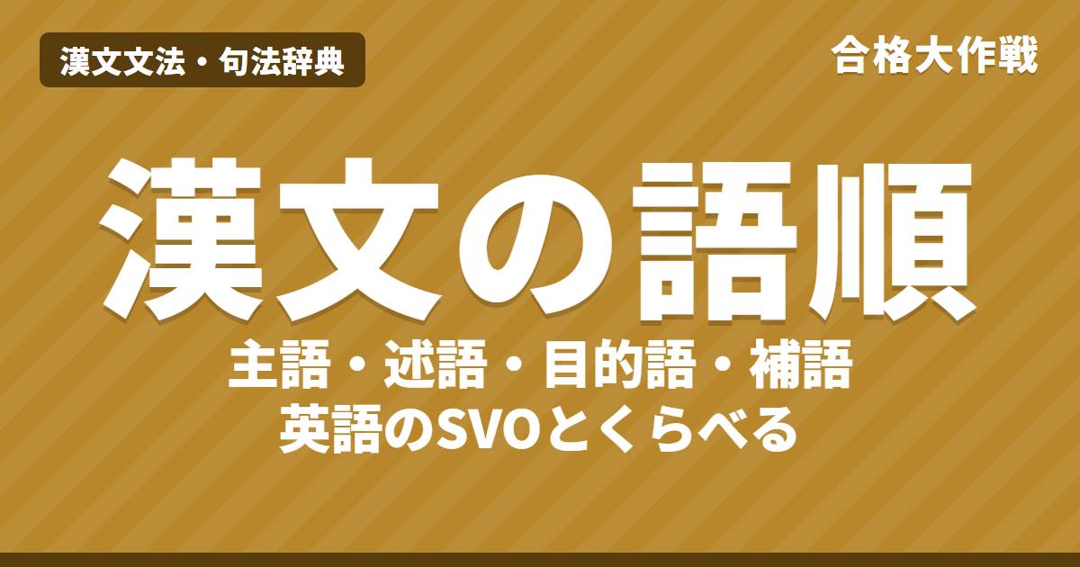 漢文の語順｜主語・述語・目的語・補語の基本の型と英語SVOとの比較、於と補語・倒置の読み方【漢文】