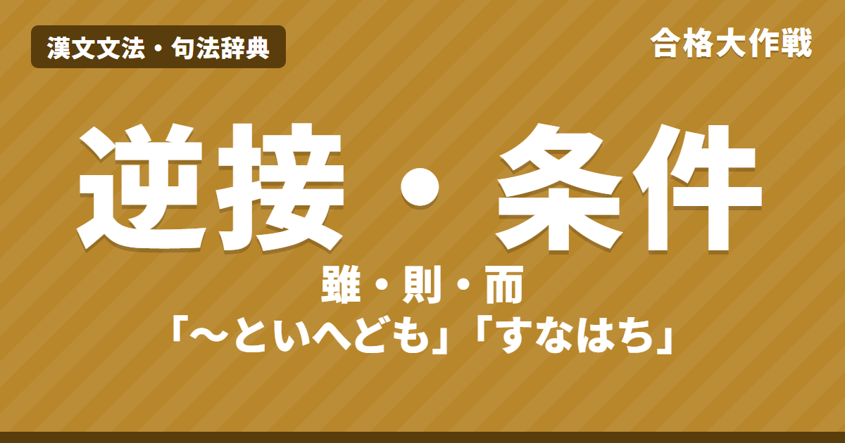 逆接・条件の句法|雖・而・然(然れども)・則「AなればすなわちB」と則・即・乃の違い【漢文】