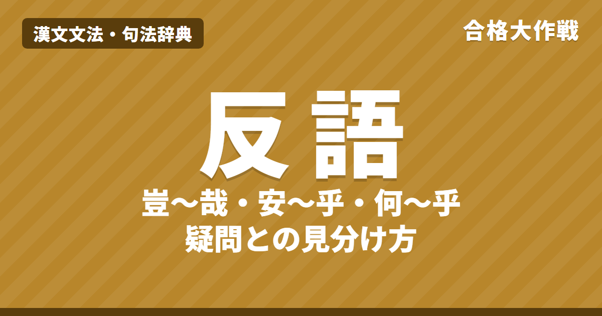 漢文の反語の句法|豈・安・何・誰〜乎・独・敢不〜乎・何為の読み方と疑問との見分け方「〜ん(や)」
