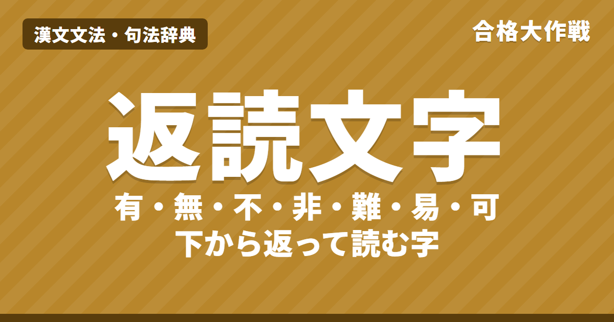 返読文字の一覧と覚え方|有・無・不・非・可・使・被・自・与・以・如はなぜ返る?書き下しのきまり【漢文】