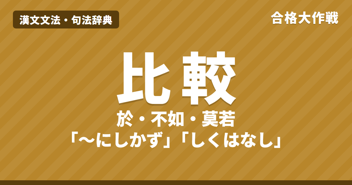 比較の句法|A於B「BよりもA」・不如「〜にしかず」・莫如「〜にしくはなし」・無A於Bの読み方【漢文】